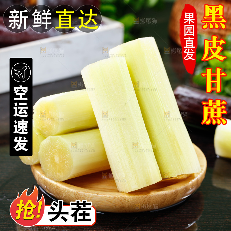 深底上的黑皮甘蔗