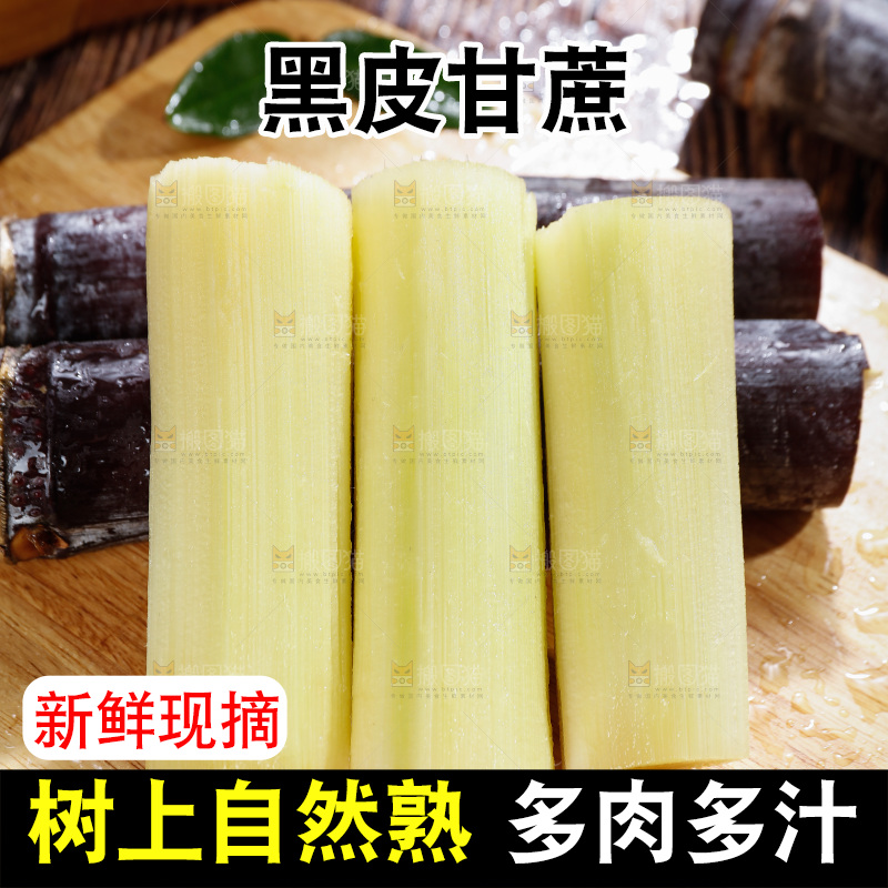 深底上的黑皮甘蔗