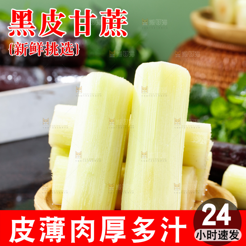 深底上的黑皮甘蔗