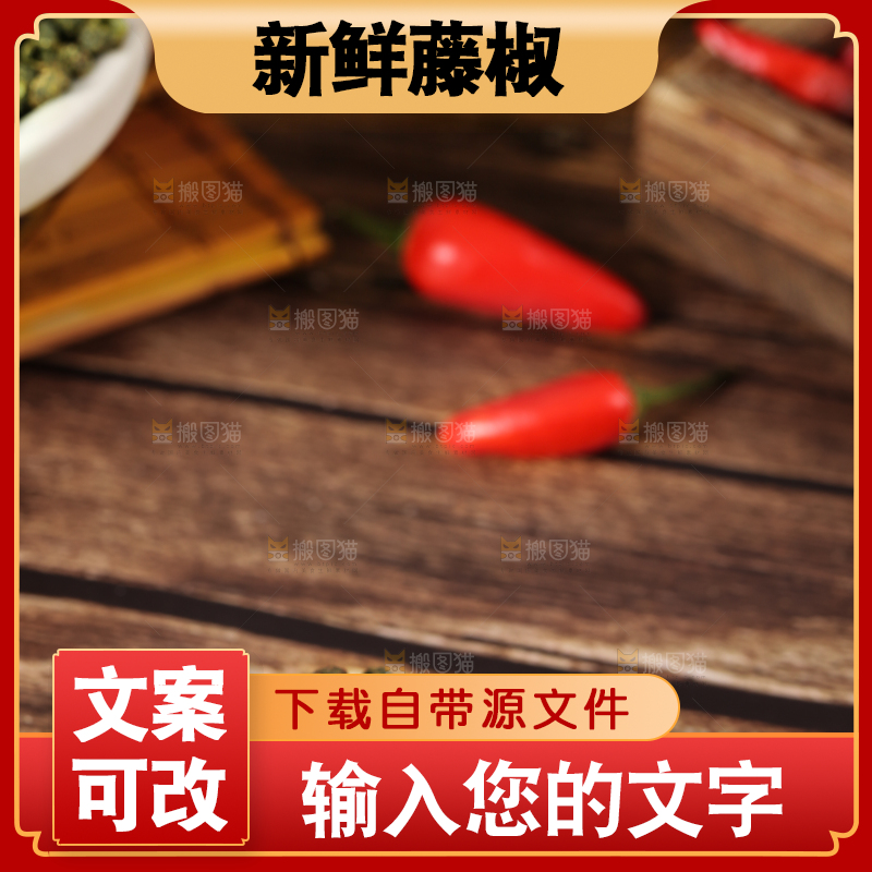 深底上的藤椒