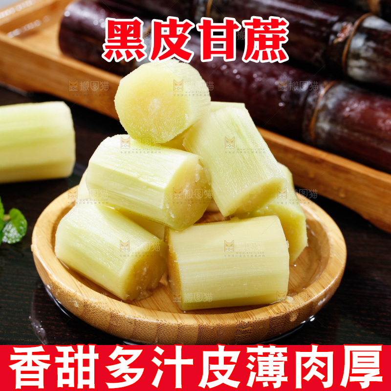 深底上的黑皮甘蔗