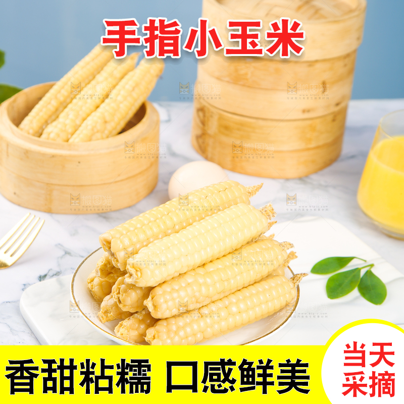 浅底上的手指糯玉米