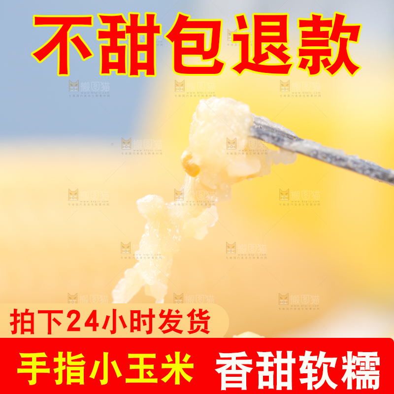 浅底上的手指糯玉米