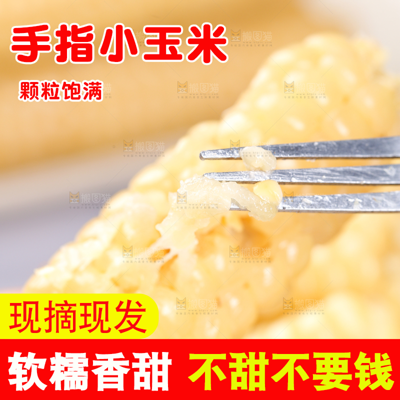 浅底上的手指糯玉米