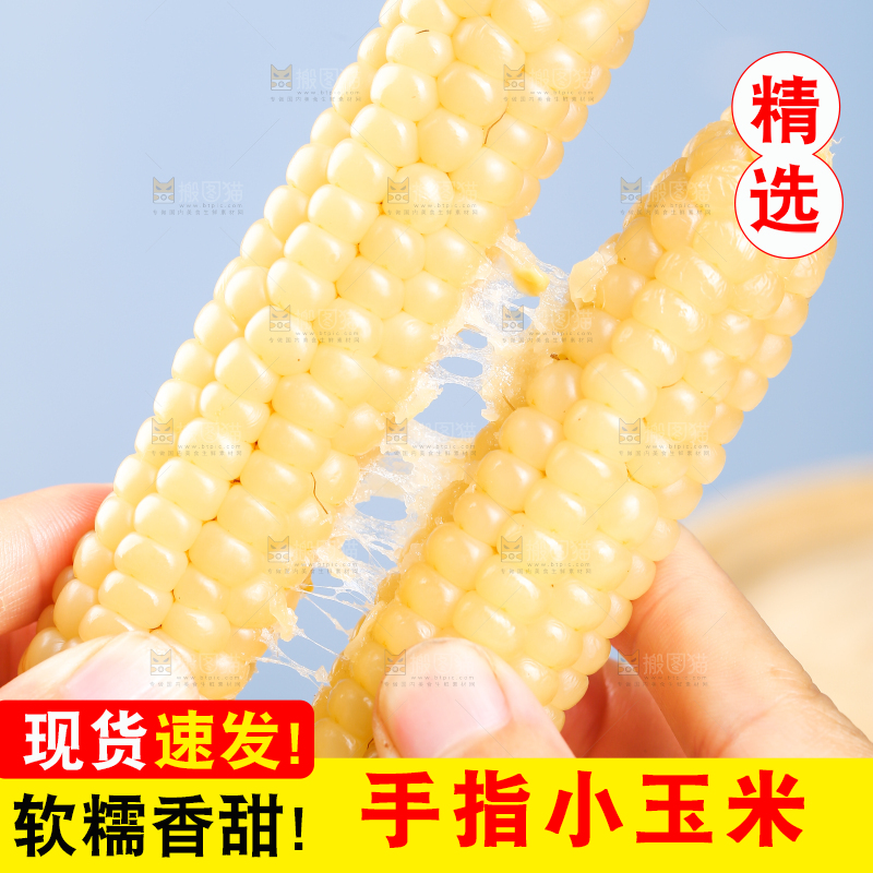 浅底上的手指糯玉米
