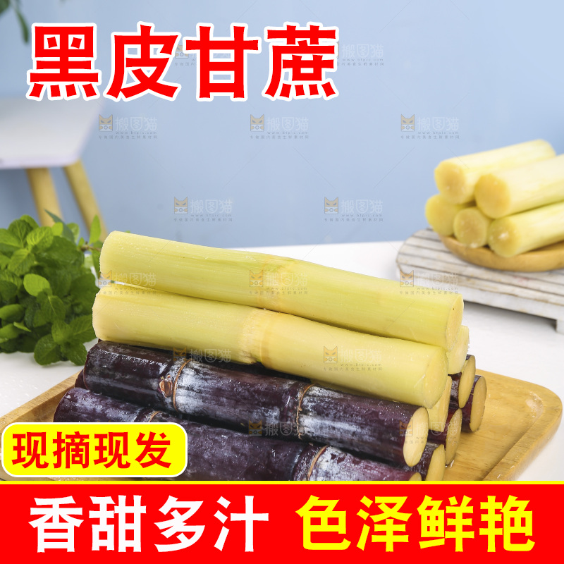 浅底上的黑皮甘蔗