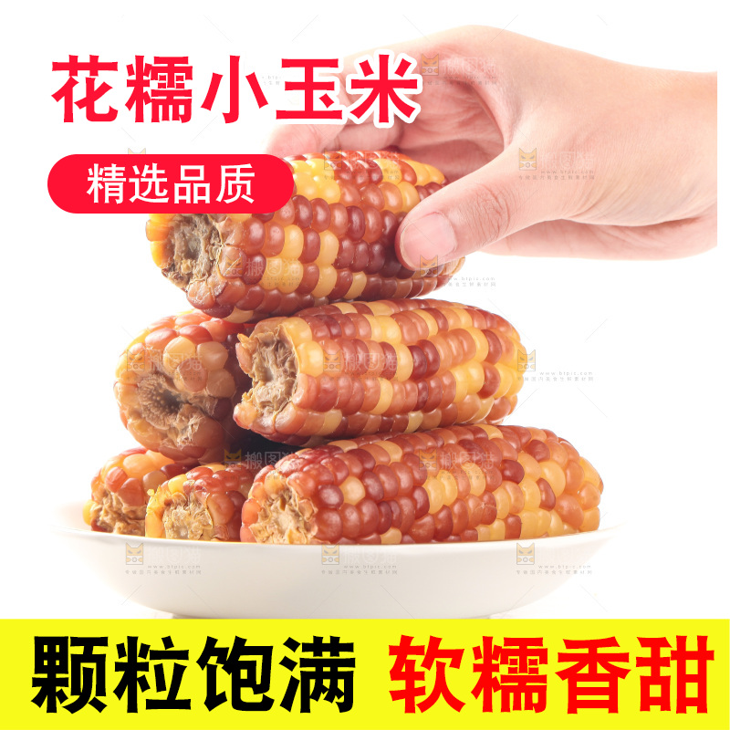 白底上的小花糯玉米