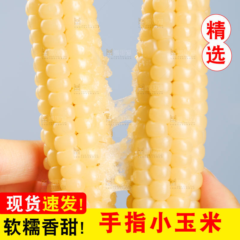 浅底上的手指糯玉米