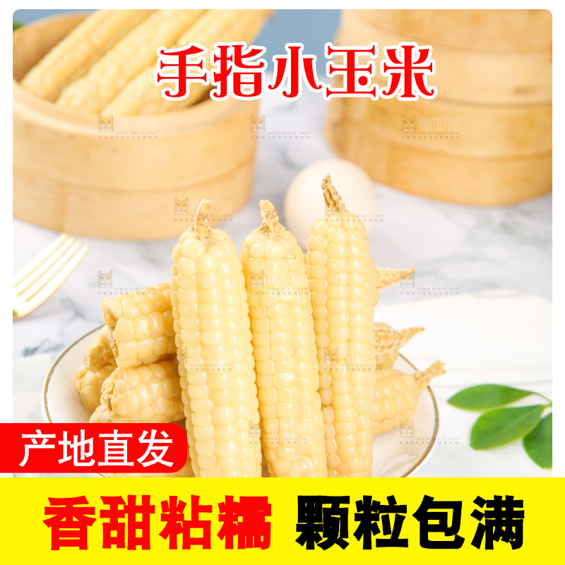 浅底上的手指糯玉米
