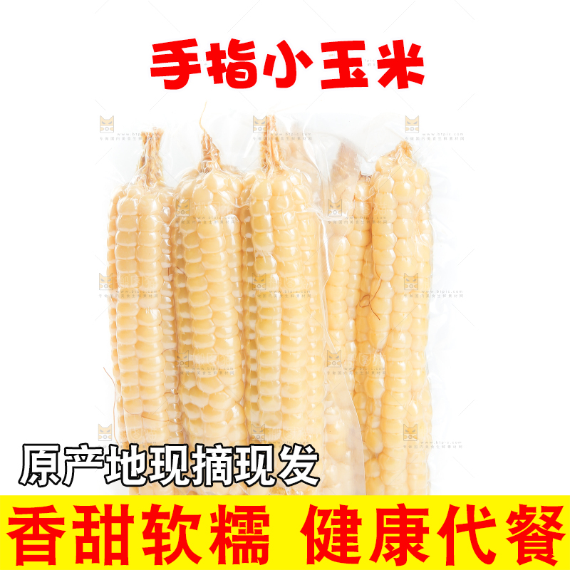 白底上的手指糯玉米