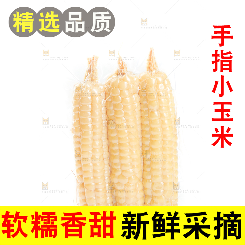 白底上的手指糯玉米
