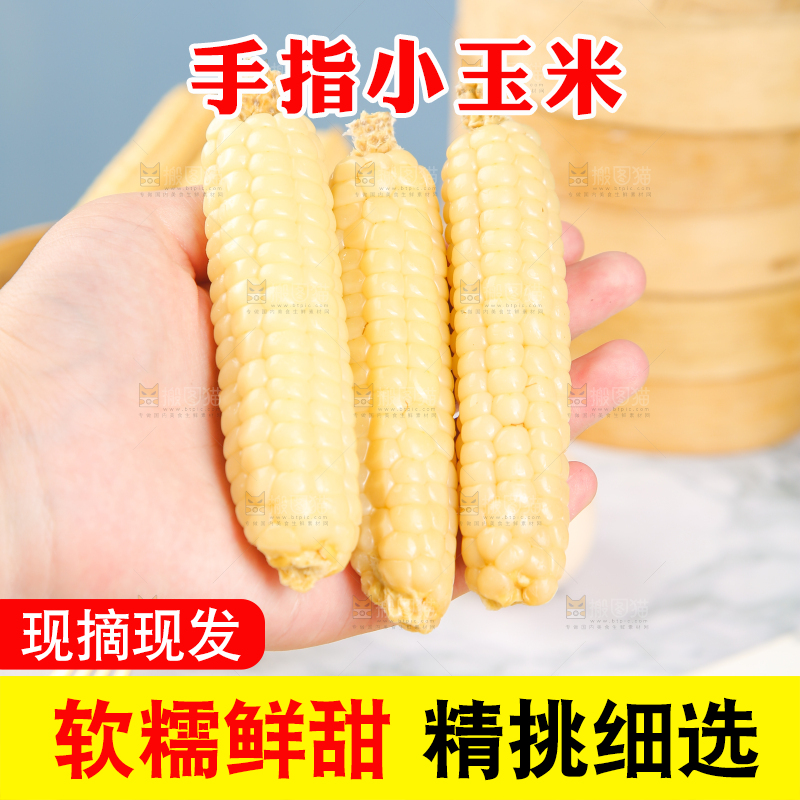 浅底上的手指糯玉米