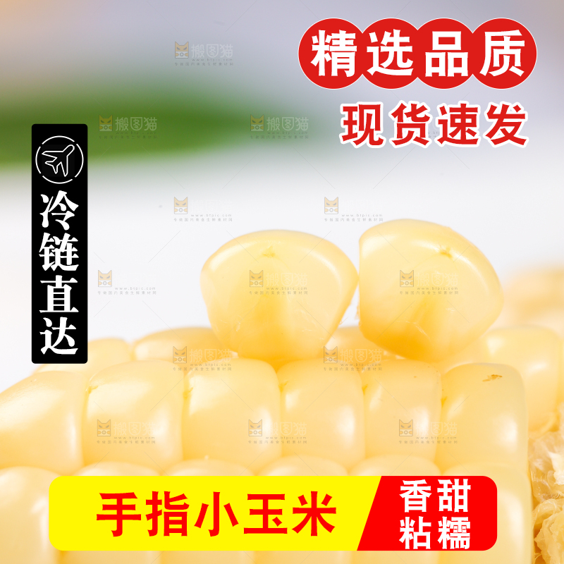 浅底上的手指糯玉米