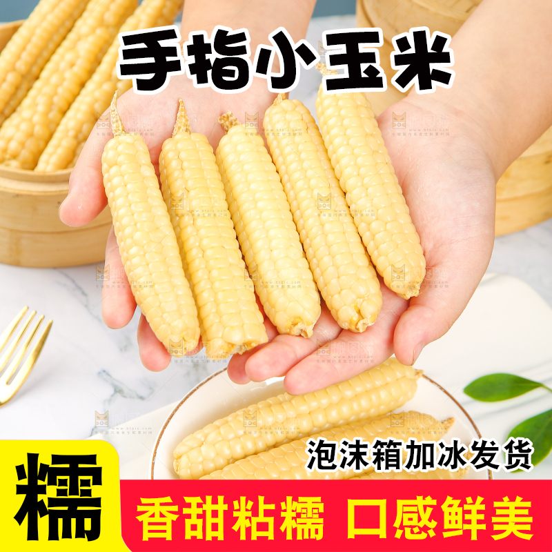 浅底上的手指糯玉米