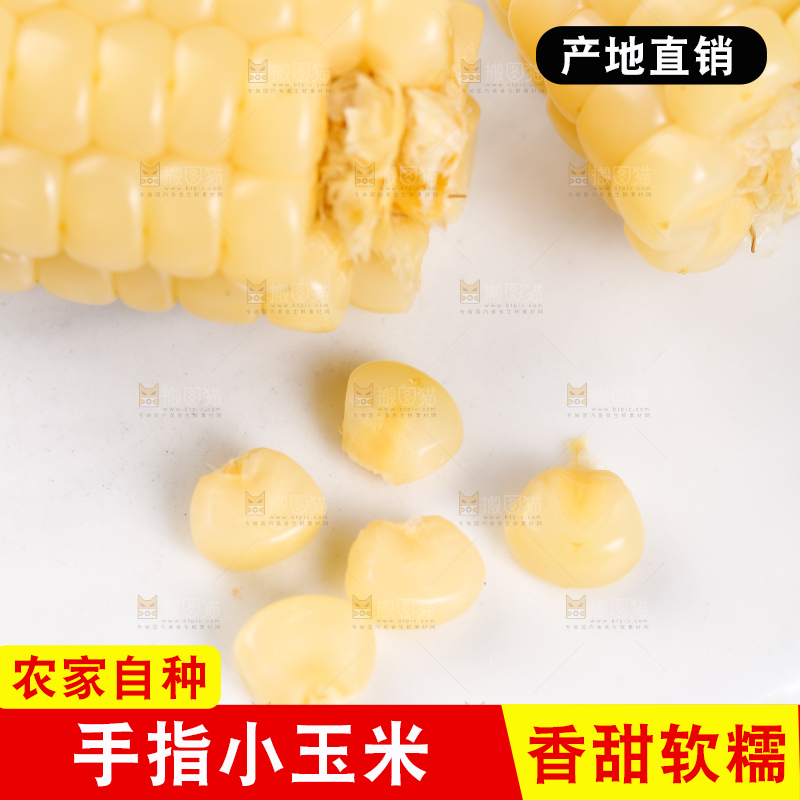 浅底上的手指糯玉米