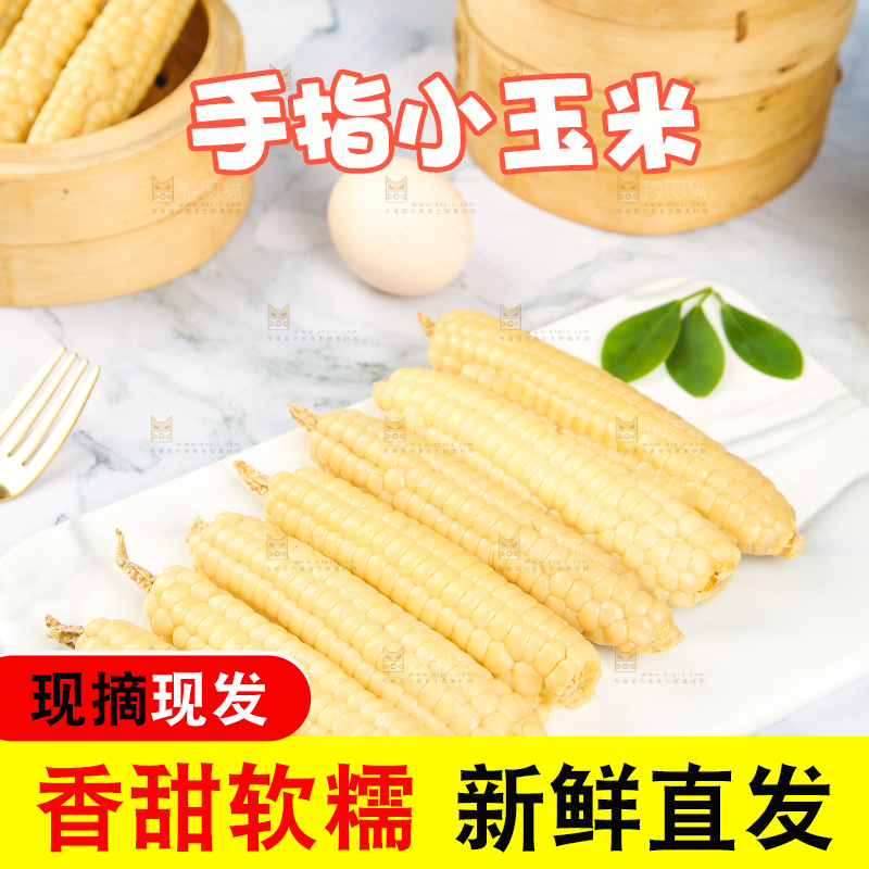 浅底上的手指糯玉米