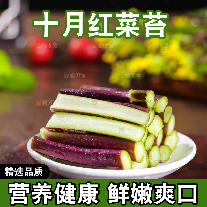 深底上的红菜苔