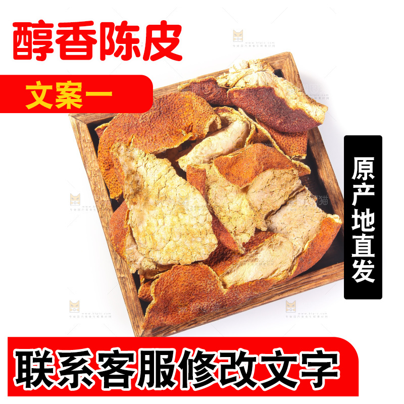 白底上的陈皮