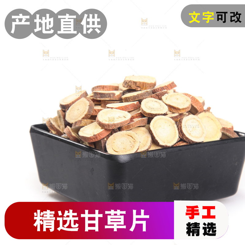白底上的甘草片