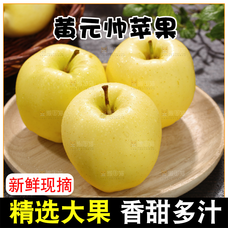 深底上的黄元帅苹果
