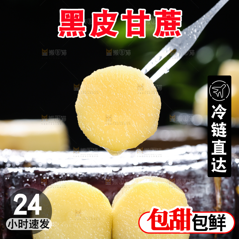 深底上的黑皮甘蔗