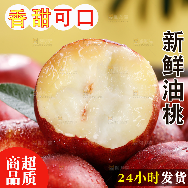 深底上的白心油桃