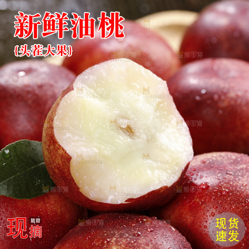 深底上的白心油桃