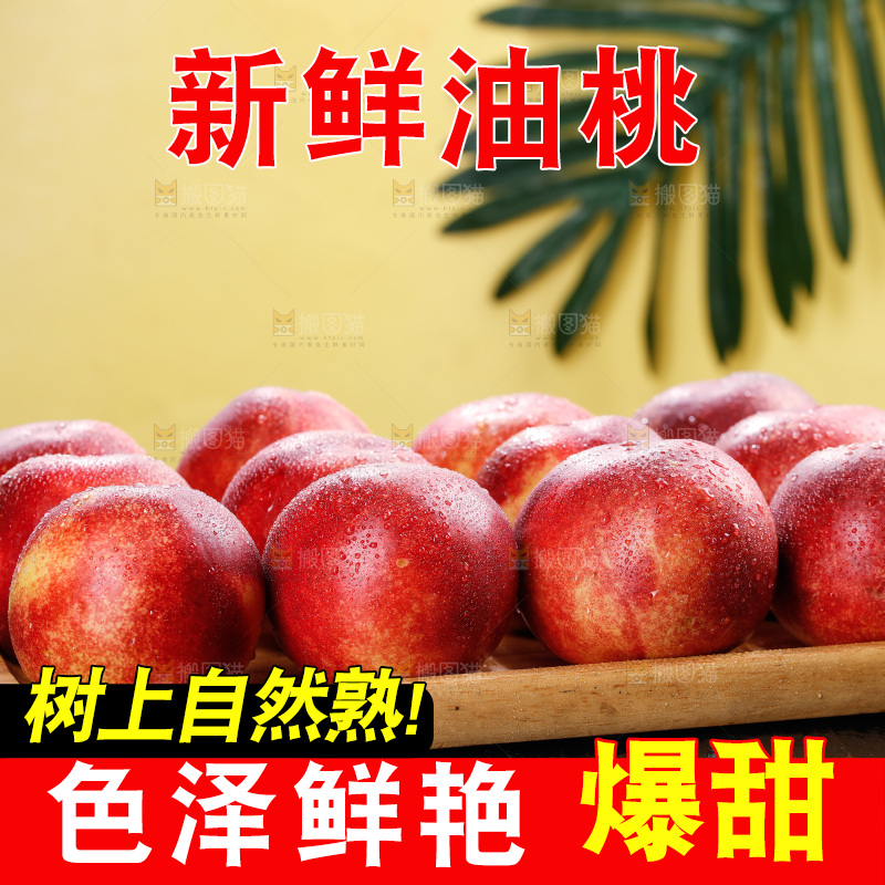 深底上的白心油桃