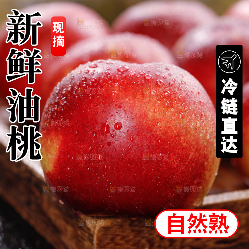 深底上的白心油桃