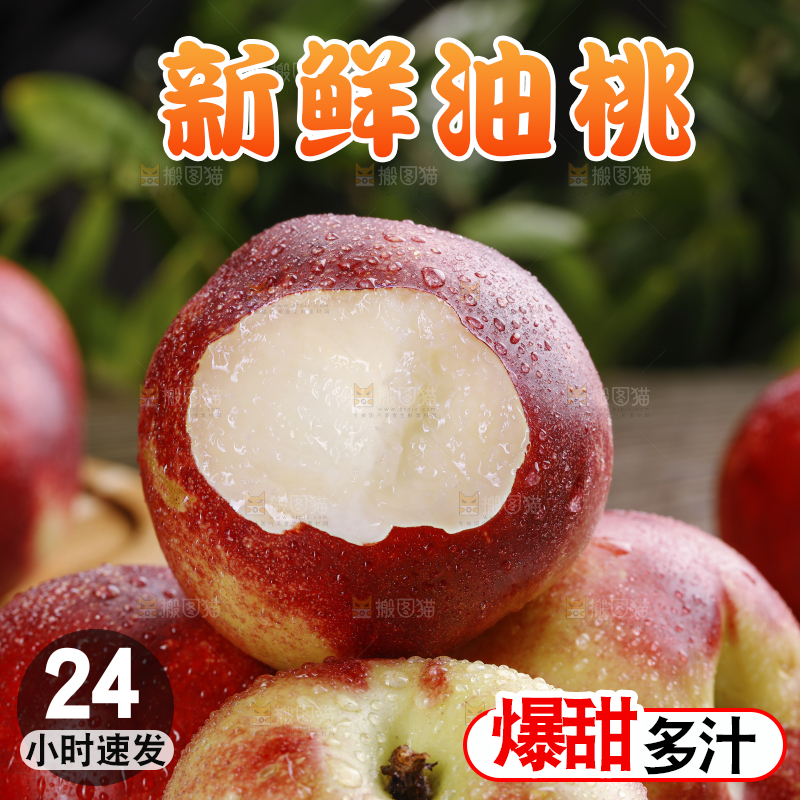 深底上的白心油桃
