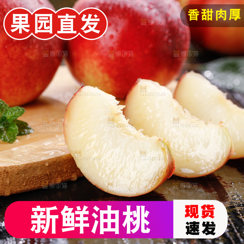 深底上的白心油桃