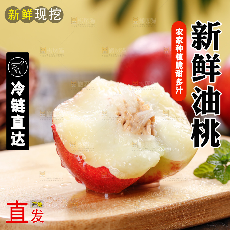 深底上的白心油桃