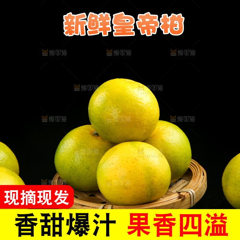 深底上的皇帝柑