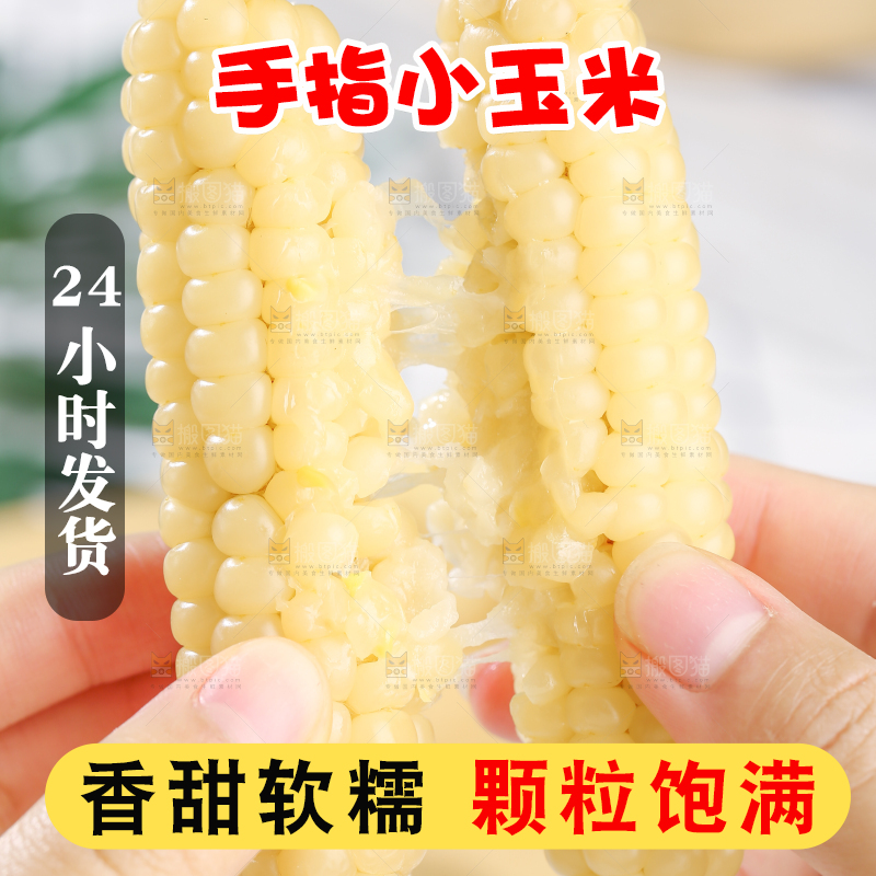 浅底上的手指糯玉米