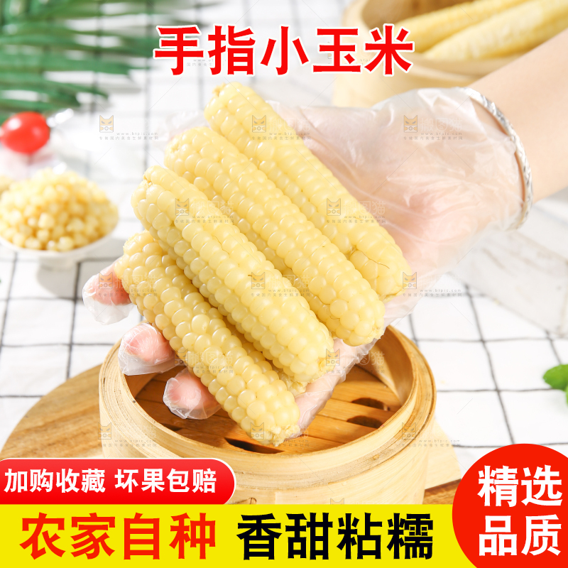 浅底上的手指糯玉米