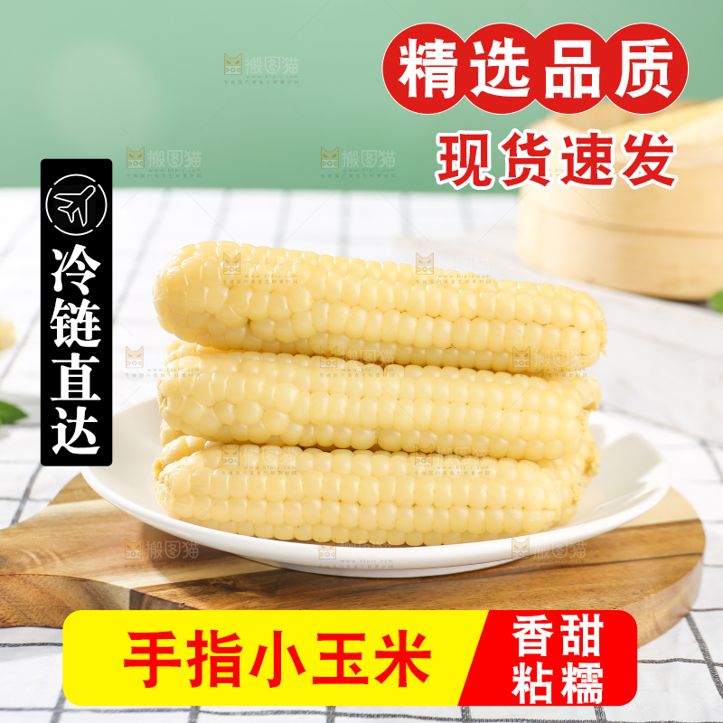 浅底上的手指糯玉米