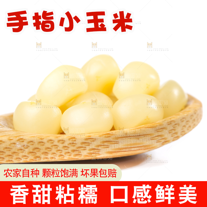 白底上的手指糯玉米
