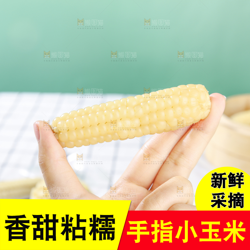 浅底上的手指糯玉米