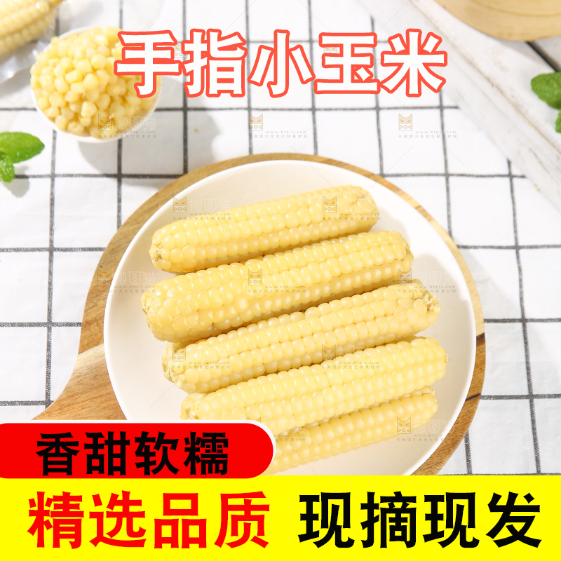 浅底上的手指糯玉米