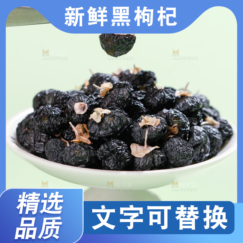 浅底上的黑枸杞
