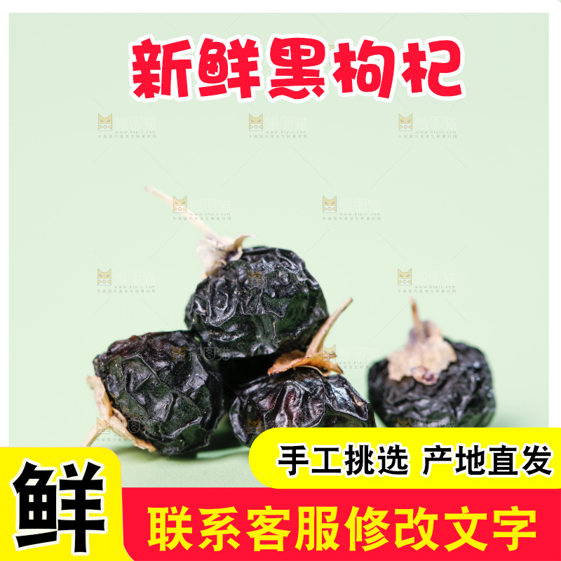 浅底上的黑枸杞