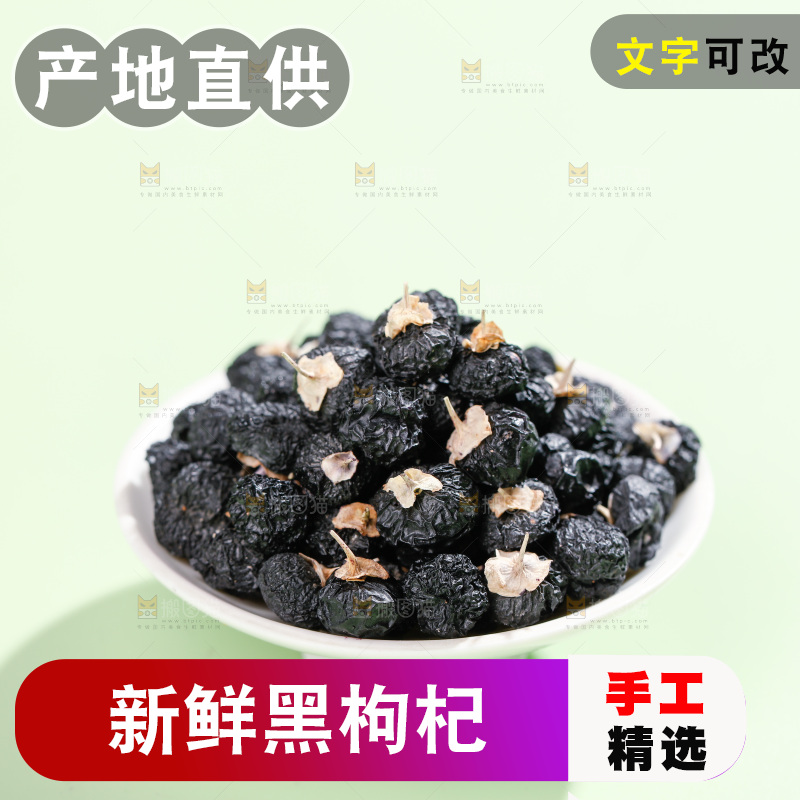 浅底上的黑枸杞