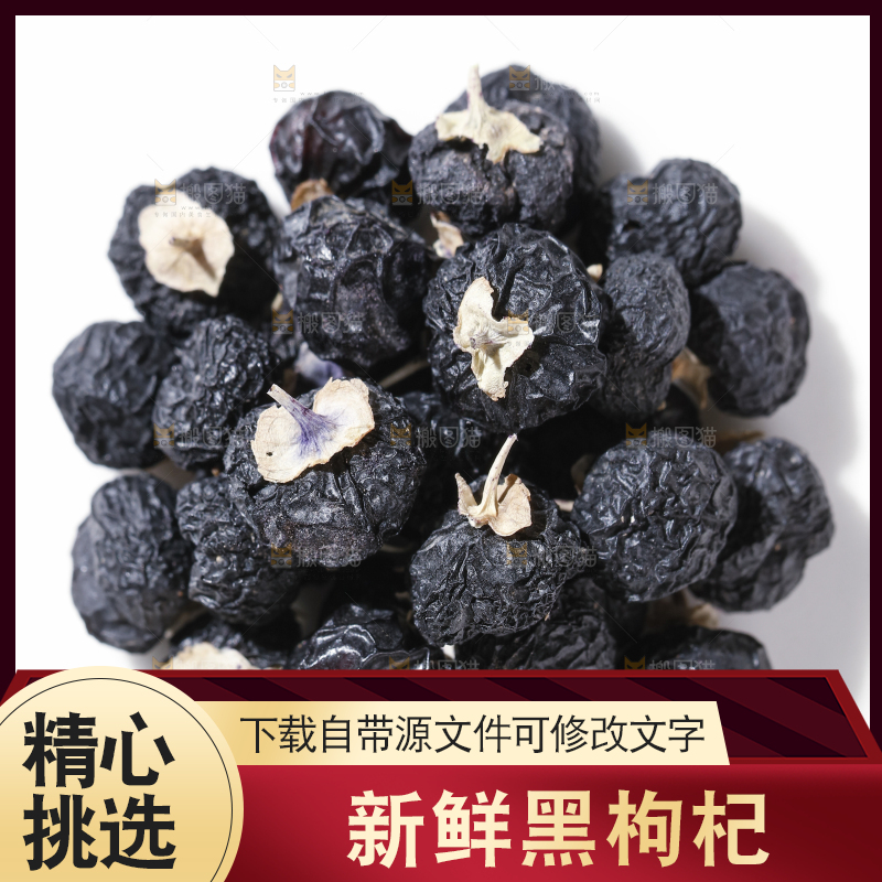 黑枸杞主图