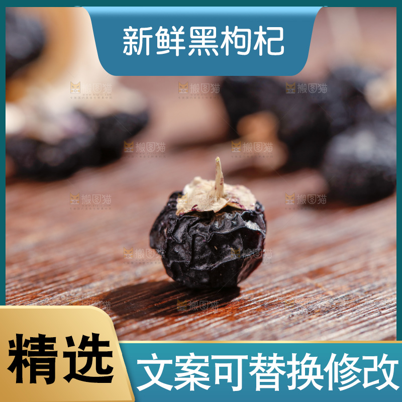 木底上放着黑枸杞