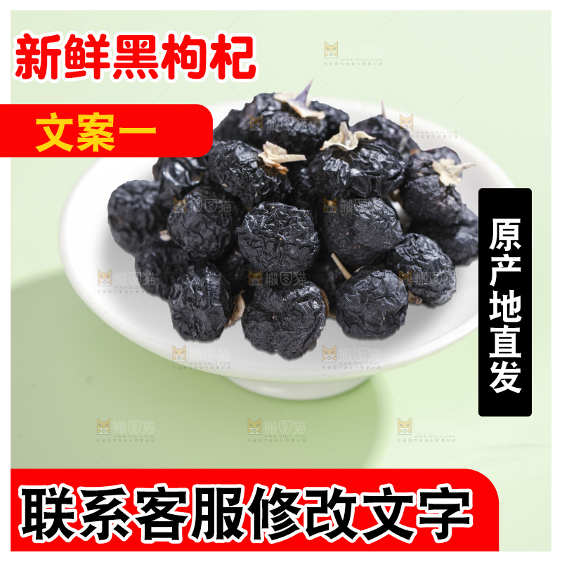 浅底上的黑枸杞