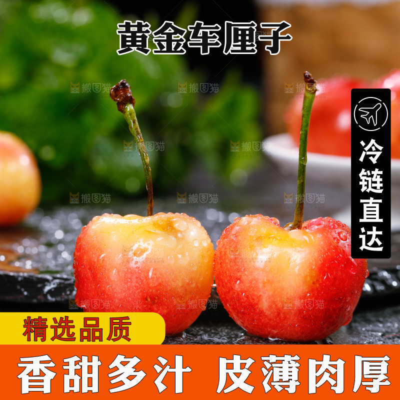 深底上的黄金车厘子