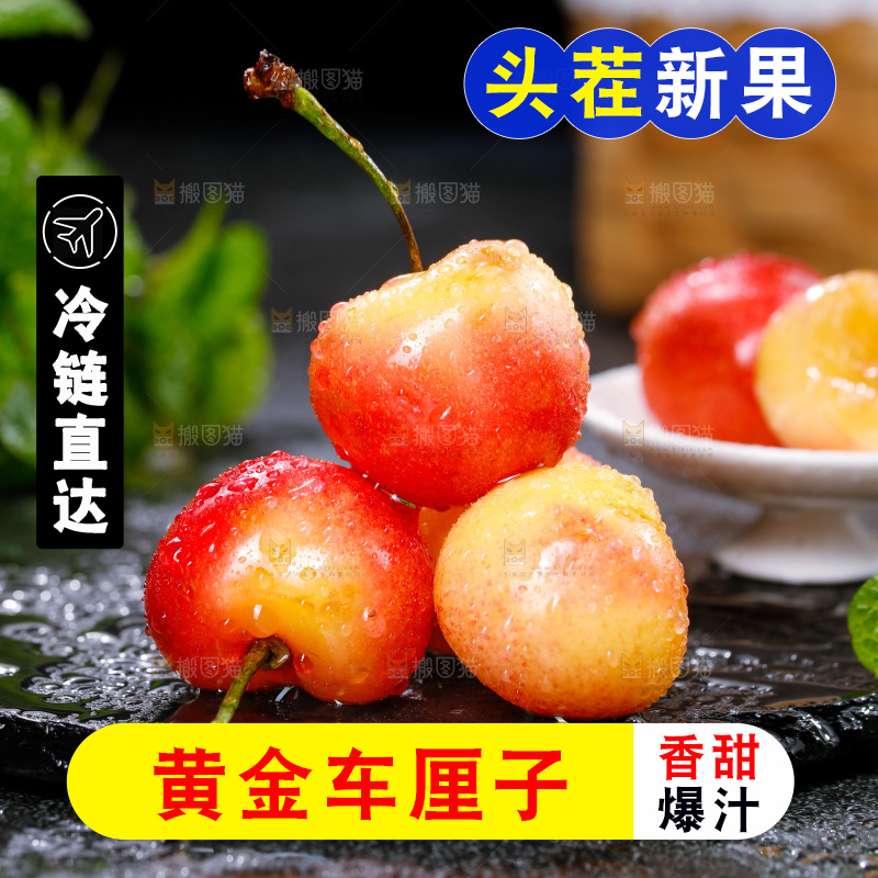 深底上的黄金车厘子