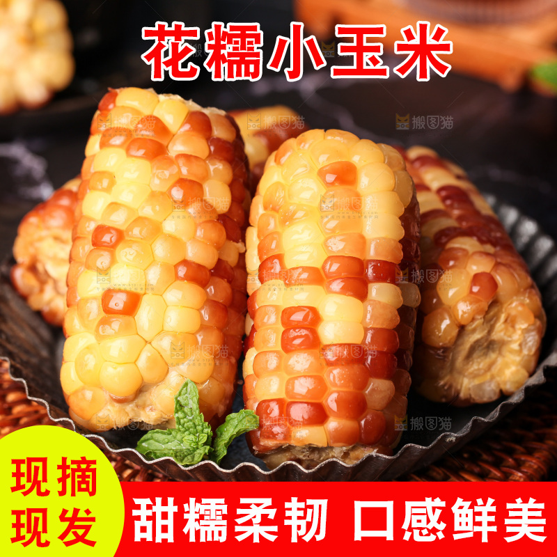 深底上的小花糯玉米