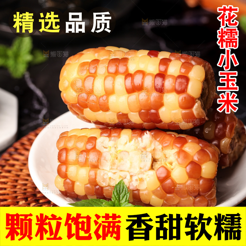 深底上的小花糯玉米