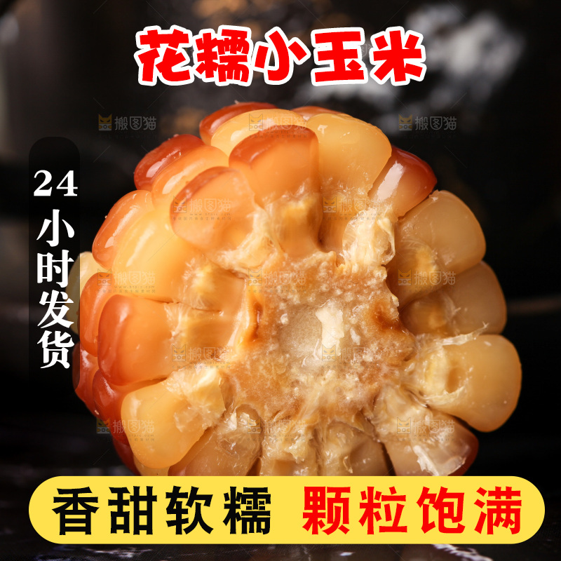 深底上的小花糯玉米